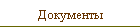 Документы